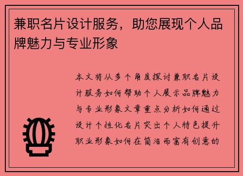 兼职名片设计服务，助您展现个人品牌魅力与专业形象