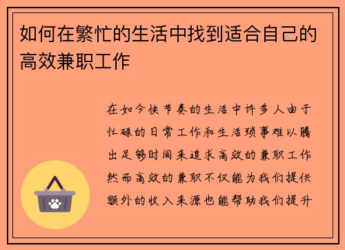 如何在繁忙的生活中找到适合自己的高效兼职工作
