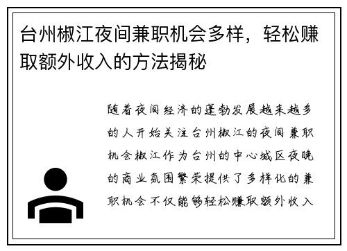 台州椒江夜间兼职机会多样，轻松赚取额外收入的方法揭秘