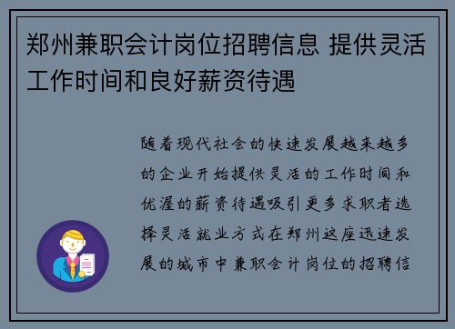 郑州兼职会计岗位招聘信息 提供灵活工作时间和良好薪资待遇