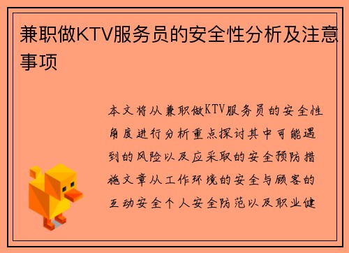 兼职做KTV服务员的安全性分析及注意事项
