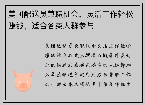 美团配送员兼职机会，灵活工作轻松赚钱，适合各类人群参与