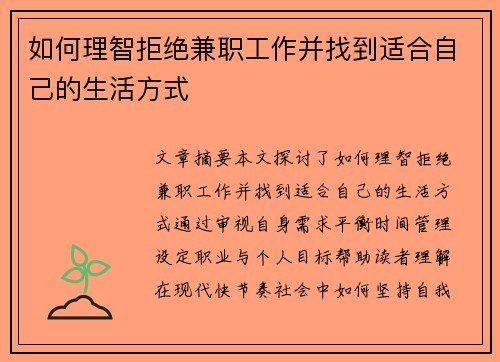如何理智拒绝兼职工作并找到适合自己的生活方式