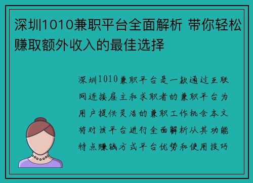 深圳1010兼职平台全面解析 带你轻松赚取额外收入的最佳选择