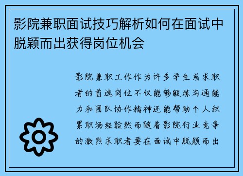 影院兼职面试技巧解析如何在面试中脱颖而出获得岗位机会
