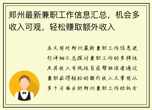 郑州最新兼职工作信息汇总，机会多收入可观，轻松赚取额外收入