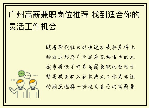 广州高薪兼职岗位推荐 找到适合你的灵活工作机会