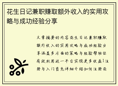 花生日记兼职赚取额外收入的实用攻略与成功经验分享