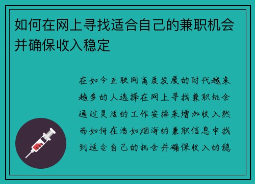 如何在网上寻找适合自己的兼职机会并确保收入稳定