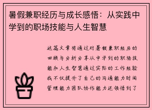 暑假兼职经历与成长感悟：从实践中学到的职场技能与人生智慧
