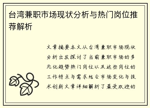 台湾兼职市场现状分析与热门岗位推荐解析