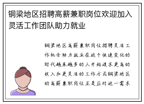 铜梁地区招聘高薪兼职岗位欢迎加入灵活工作团队助力就业