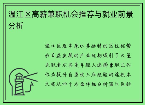 温江区高薪兼职机会推荐与就业前景分析