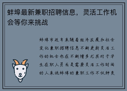 蚌埠最新兼职招聘信息，灵活工作机会等你来挑战