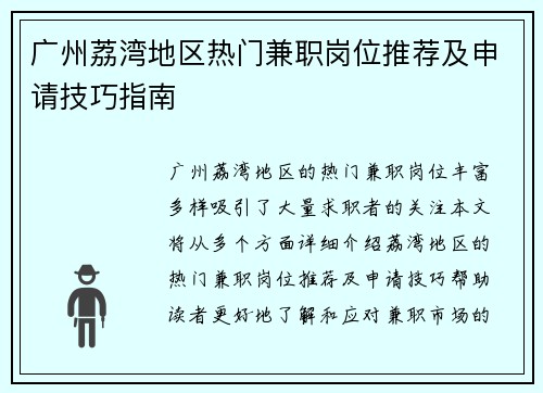 广州荔湾地区热门兼职岗位推荐及申请技巧指南