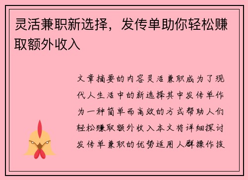 灵活兼职新选择，发传单助你轻松赚取额外收入