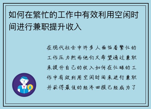 如何在繁忙的工作中有效利用空闲时间进行兼职提升收入