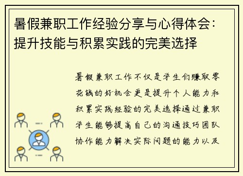 暑假兼职工作经验分享与心得体会：提升技能与积累实践的完美选择