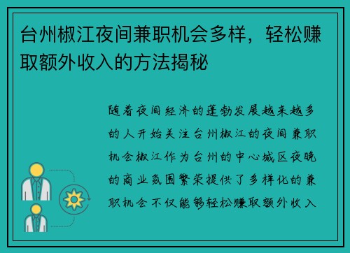 台州椒江夜间兼职机会多样，轻松赚取额外收入的方法揭秘