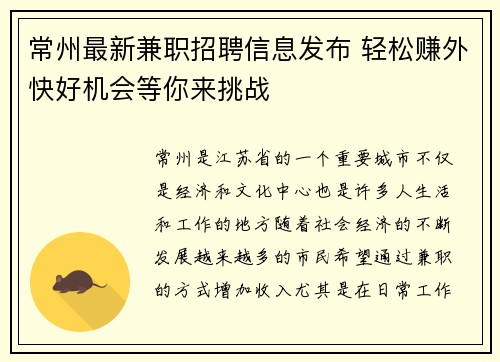 常州最新兼职招聘信息发布 轻松赚外快好机会等你来挑战