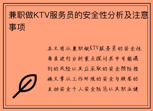 兼职做KTV服务员的安全性分析及注意事项