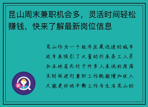 昆山周末兼职机会多，灵活时间轻松赚钱，快来了解最新岗位信息