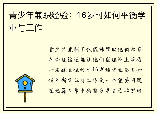 青少年兼职经验：16岁时如何平衡学业与工作