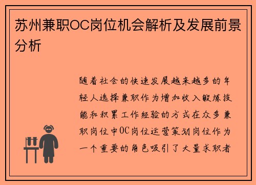 苏州兼职OC岗位机会解析及发展前景分析