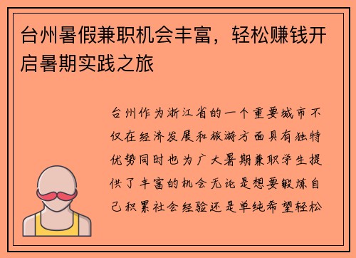 台州暑假兼职机会丰富，轻松赚钱开启暑期实践之旅