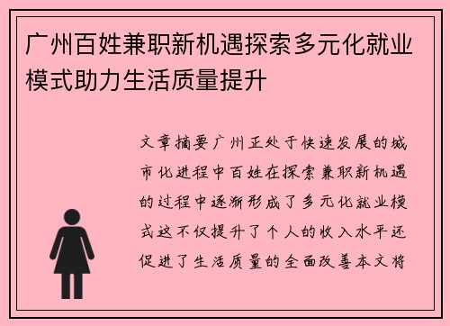 广州百姓兼职新机遇探索多元化就业模式助力生活质量提升