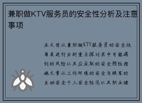 兼职做KTV服务员的安全性分析及注意事项