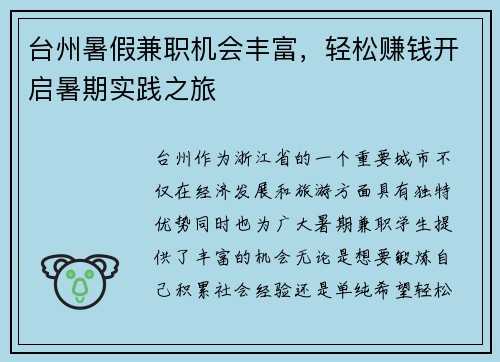 台州暑假兼职机会丰富，轻松赚钱开启暑期实践之旅