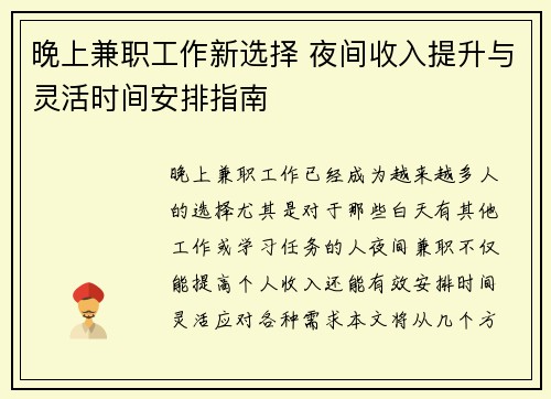 晚上兼职工作新选择 夜间收入提升与灵活时间安排指南