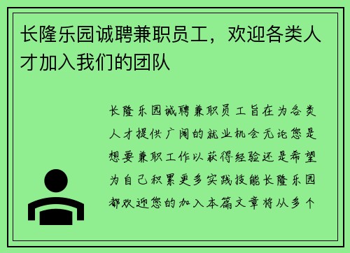 长隆乐园诚聘兼职员工，欢迎各类人才加入我们的团队