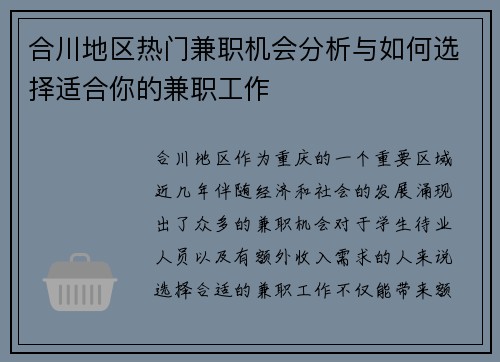 合川地区热门兼职机会分析与如何选择适合你的兼职工作