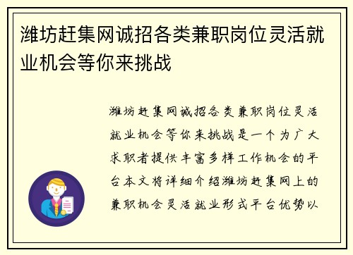 潍坊赶集网诚招各类兼职岗位灵活就业机会等你来挑战