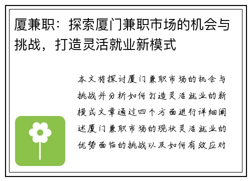 厦兼职：探索厦门兼职市场的机会与挑战，打造灵活就业新模式