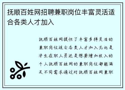 抚顺百姓网招聘兼职岗位丰富灵活适合各类人才加入