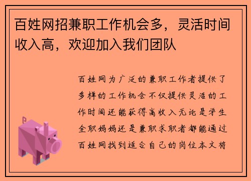 百姓网招兼职工作机会多，灵活时间收入高，欢迎加入我们团队