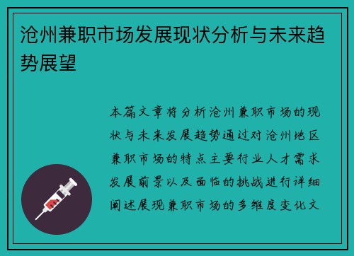 沧州兼职市场发展现状分析与未来趋势展望