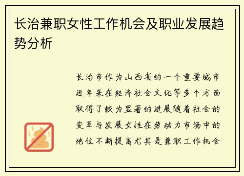 长治兼职女性工作机会及职业发展趋势分析