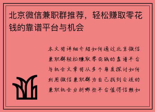 北京微信兼职群推荐，轻松赚取零花钱的靠谱平台与机会