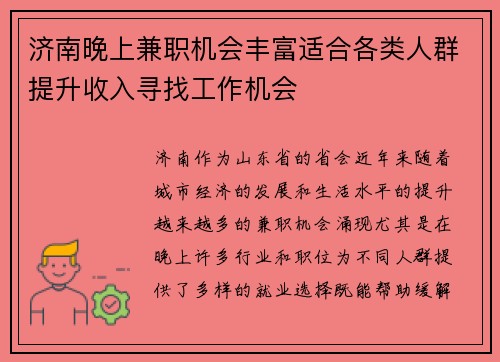 济南晚上兼职机会丰富适合各类人群提升收入寻找工作机会