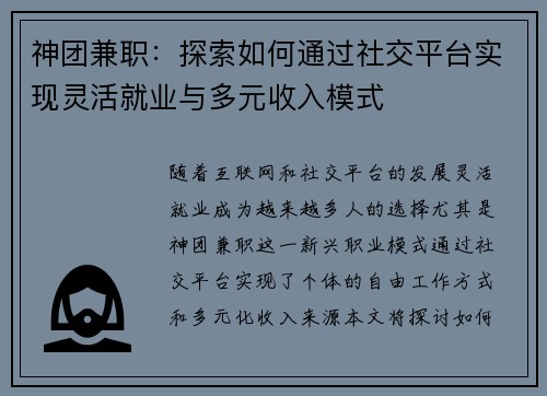 神团兼职：探索如何通过社交平台实现灵活就业与多元收入模式