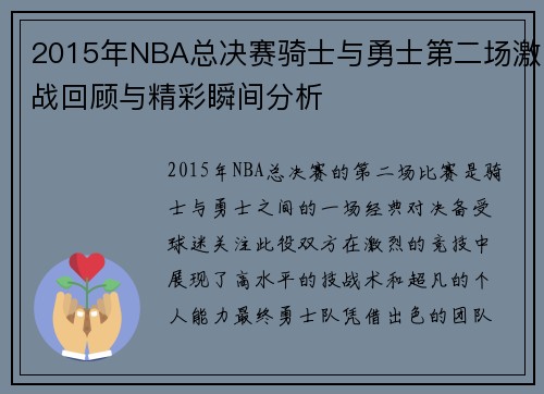 2015年NBA总决赛骑士与勇士第二场激战回顾与精彩瞬间分析