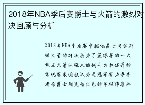 2018年NBA季后赛爵士与火箭的激烈对决回顾与分析