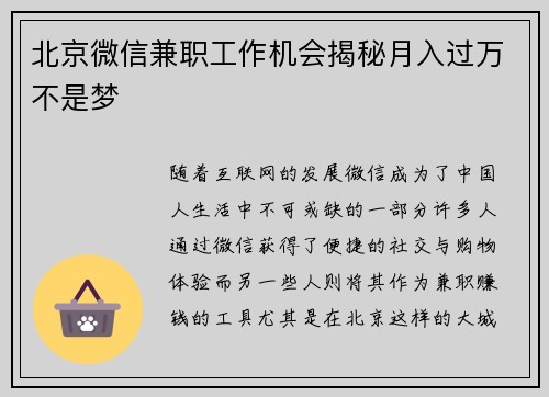 北京微信兼职工作机会揭秘月入过万不是梦