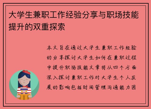 大学生兼职工作经验分享与职场技能提升的双重探索