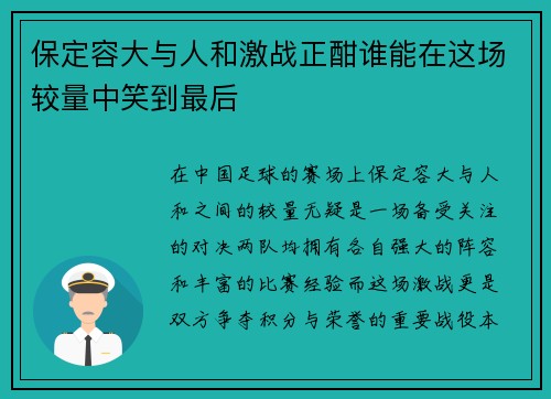 保定容大与人和激战正酣谁能在这场较量中笑到最后