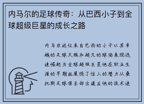 内马尔的足球传奇：从巴西小子到全球超级巨星的成长之路